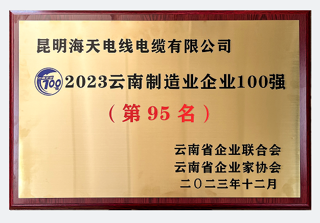 2023云南制造業(yè)企業(yè)100強(qiáng)